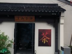 -雅达·阳羡溪山小镇中心