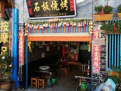 门面-老姐石板烧烤+铜炭火锅(总店)