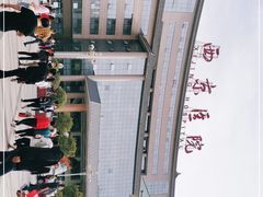 -西京医院