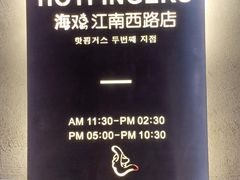 -HOTISLAND海鸡岛·韩国料理(江南西店)