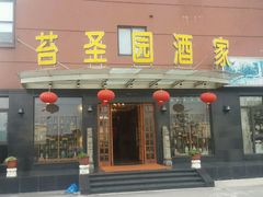 -苔圣园酒家(尊木汇国际艺术广场店)