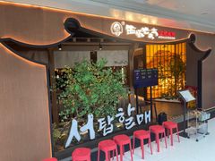 -西塔老太太泥炉烤肉(万柳华联店)