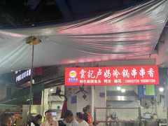 -雲记卢妈冷锅串串(中道街总店)