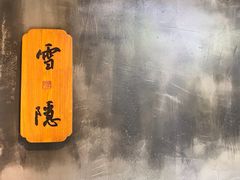 -禅射堂(嘉善越里店)