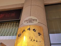 -邹城博物馆