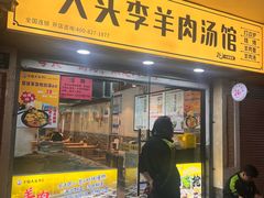 -羊倌大头李·大锅羊肉汤馆(宣化路店)