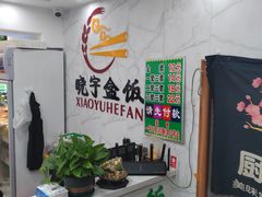 -晓宇盒饭(民安街店)