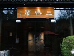 -三嚥阁 La Villa Restaurant