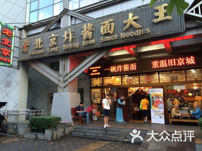 北平往事老北京炸酱面大王(兴隆街店)