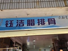 -钰洁腊排骨火锅