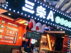 -三条A糖水公司(永旺梦乐城店)