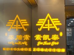 -素凯泰泰式按摩SPA(杭州嘉里中心店)