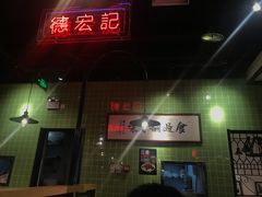 门面-德宏记·茶餐厅(新辰里学清路店)