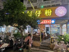 -周记蟹仔粉(侨港风情街店)