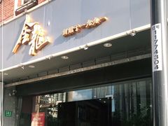 门面-金龙·打边炉(武进路店)