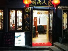 门面-烟雨人家(塔湾街店)