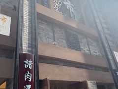 门面-盘飧市(春熙路店)