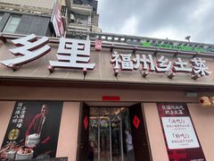 -乡里八闽·福州乡土菜(高宅店)