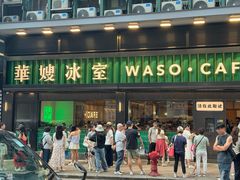 -华嫂冰室(尖沙咀店)