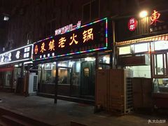 门面-东镇老火锅(长春路首店)