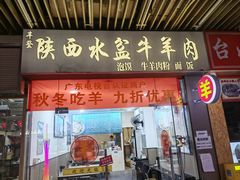 -丰登陕西水盆牛羊肉·泡馍