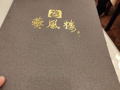 -燕风楼烤鸭店(建设总店)