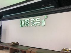 -绿茶餐厅(成都大悦城店)