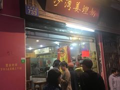 门面-沙湾姜埋奶(兴新包店)