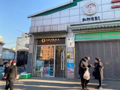 门面-老梦面包 CHEZMOREL(三源里店)