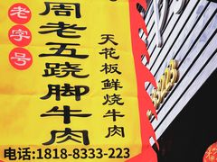 -周老五跷脚牛肉(民营路店)