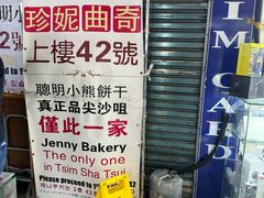 -珍妮曲奇聪明小熊(尖沙咀店)