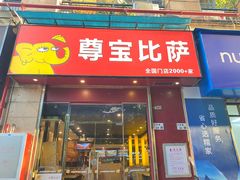 -尊宝比萨(可园店)