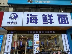 -木木鲜海鲜面(天一店)