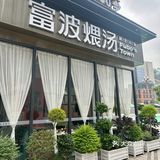 为了这一口鸡汤我愿意再来N次！！