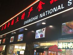 门面-上海全国土特产食品商场(淮海中路店)