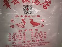 -章云板鸭(马道街店)
