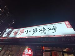 -鲁C·尚小炉·淄博烧烤(市北店)