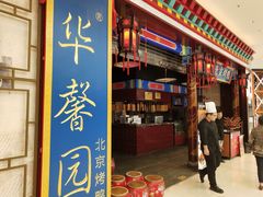 -华馨园北京烤鸭
