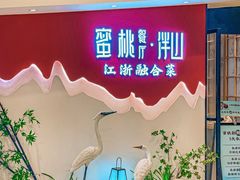 -蜜桃餐厅·伴山(绿宝广场店)
