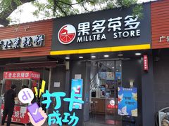 -果多茶多(青年店)