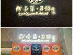 -阿吾罗·月咏精致日料(港汇恒隆广场店)