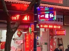 门面-阿一猪红汤(总店)