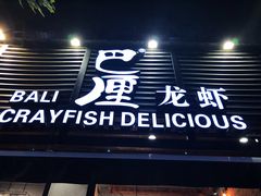 -巴厘龙虾·榜首油焖大虾(旗舰店·万松园)