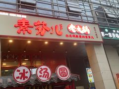 门面-厂花素芬九宫格火锅(益州大道店)
