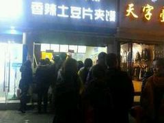 门面-刘大饼香辣土豆片夹馍(鱼化店)