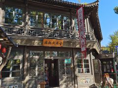 -古关火锅店(古北水镇景区店)