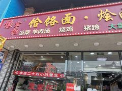 门面-豫掌柜饸饹面·烩面(秀沿路店)
