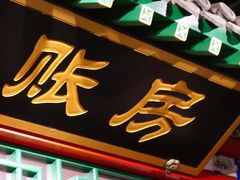 门面-北平食府.北京烤鸭(亦庄店)