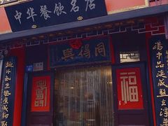 -同得兴 Since·1995 传统苏式面馆(十全街店)