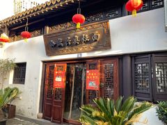 -孙盛兴奥灶面馆·蟹黄面·三虾面(山塘街总店)